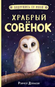 Храбрый совёнок (выпуск 5) - Дэлахэй Рэйчел