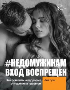 #НЕДОМУЖИКАМ вход воспрещен. Как оставить нездоровые отношения в прошлом - Гучи Аня