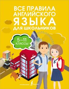 Все правила английского языка для школьников - Державина Виктория Александровна