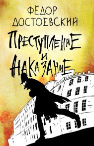 Преступление и наказание - Достоевский Федор Михайлович