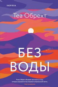 Без воды - Обрехт Теа