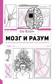 Мозг и разум в эпоху виртуальной реальности - Ёсон Со