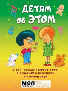 Детям об ЭТОМ. О том, откуда берутся дети, о девочках и мальчиках и о нашем теле. - Хосе Руис Диас