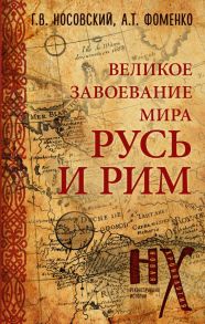 Русь и Рим. Великое завоевание мира - Носовский Глеб Владимирович, Фоменко Анатолий Тимофеевич