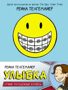 Улыбка - Телгемайер Рейна