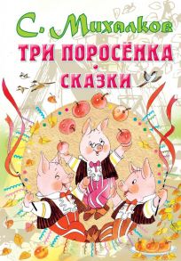 Три поросенка. Сказки - Михалков Сергей Владимирович