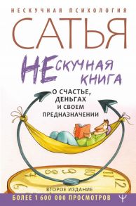 Нескучная книга о счастье, деньгах и своем предназначении / Сатья