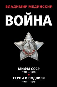 Война (комплект из 2 книг) - Мединский Владимир Ростиславович