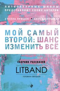 Мастерская писателя - Прюдон Стелла Анатольевна, Бобровская Анна Сергеевна, Рубина Наталия, Новакова Дарья Сергеевна, Шальнова Е., Матыкова Е. и др.