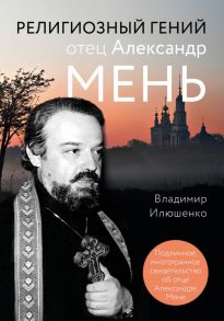 Религиозный гений отец Александр Мень - Илюшенко Владимир