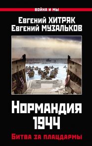 Нормандия 1944. Битва за плацдармы - Музальков Евгений Николаевич, Хитряк Евгений Леонидович