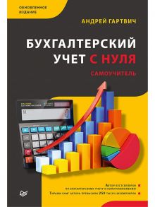 Бухгалтерский учет с нуля. Самоучитель. Обновленное издание - Гартвич Андрей Витальевич