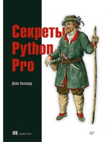 Секреты Python Pro / Хиллард  Дейн