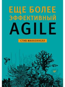 Еще более эффективный Agile / Макконнелл Стив