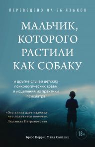 Мальчик, которого растили как собаку - Салавиц Майя, Перри Брюс