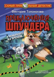 Приключения Шпундера и полицейского пса Брехена - Топоногова Виктория Викторовна