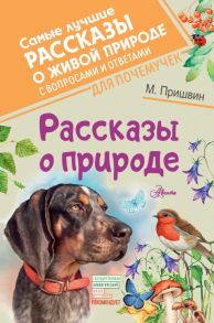 Рассказы о природе - Пришвин Михаил Михайлович