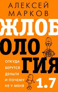 Жлобология 1.7. Откуда берутся деньги и почему не у меня - Марков Алексей Викторович