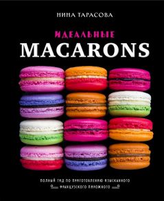 Идеальные macarons - Тарасова Нина Андреевна