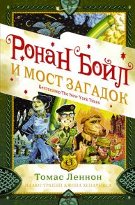 Ронан Бойл и Мост загадок - Леннон Томас