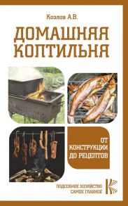 Домашняя коптильня. От конструкции до рецептов / Козлов Антон Валерьевич