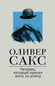 Человек, который принял жену за шляпу - Сакс Оливер