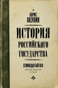 История Российского Государства. Между Европой и Азией. Семнадцатый век - Акунин Борис