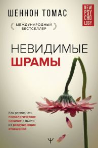 Невидимые шрамы. Как распознать психологическое насилие и выйти из разрушающих отношений - Томас Шеннон