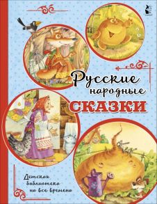 Русские народные сказки - Ушинский Константин Дмитриевич