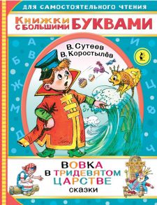 Вовка в тридевятом царстве - Сутеев Владимир Григорьевич