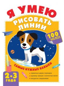 Я умею рисовать линии. 2-3 года - Луцишина Наталья Александровна