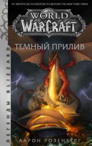 World of Warcraft. Темный прилив - Розенберг Аарон