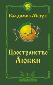 Пространство любви. Второе издание - Мегре Владимир Николаевич