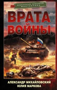 Врата войны - Михайловский Александр Борисович, Маркова Юлия Викторовна