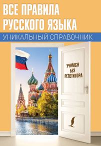 Все правила русского языка. Уникальный справочник - Матвеев Сергей Александрович