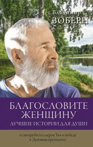 Благословите женщину. Лучшие истории для души - Зоберн Владимир Михайлович