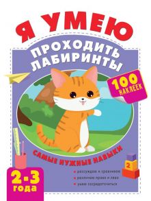 Я умею проходить лабиринты. 2-3 года - Луцишина Наталья Александровна