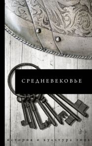 Средневековье - Каракаев Б.С.