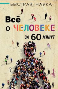 Всё о человеке за 60 минут - Джопсон Марти