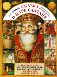 Сказка о царе Салтане с иллюстрациями Геннадия Спирина - Пушкин Александр Сергеевич