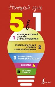 Немецкий язык. 5 в 1: Немецко-русский словарь с произношением. Русско-немецкий словарь с произношением. Грамматика немецкого языка. Идиомы. Сильные глаголы - Матвеев Сергей Александрович