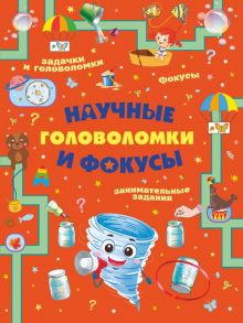 Научные головоломки и фокусы - Вайткене Любовь Дмитриевна, Аниашвили Ксения Сергеевна, Прудник Анастасия Александровна