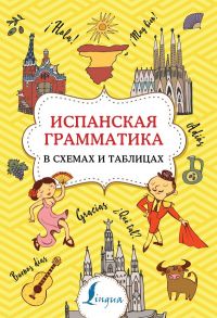 Испанская грамматика в схемах и таблицах - Игнашина Зоя Николаевна