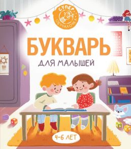 Букварь для малышей - Алексеев Филипп Сергеевич