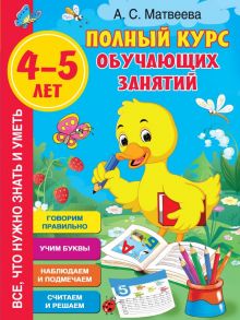 Полный курс обучающих занятий 4-5 лет - Матвеева Анна Сергеевна