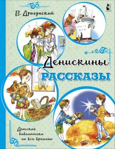 Денискины рассказы - Драгунский Виктор Юзефович