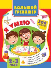 Большая книга развития малыша 2-3 года - Луцишина Наталья Александровна