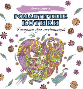 Романтичные котики. Рисунки для медитаций