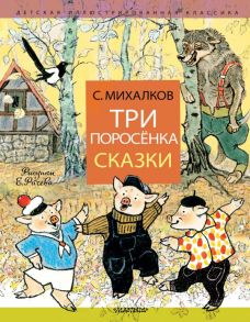 Три поросёнка. Сказки - Михалков Сергей Владимирович