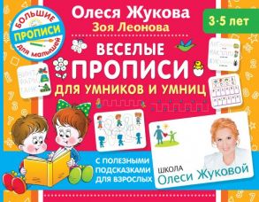 Веселые прописи для умников и умниц - Жукова Олеся Станиславовна